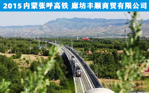内蒙張呼高鐵(tiě)