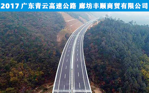 廣東青(qing)雲高速公路(lù)