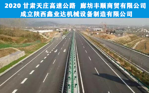 甘肅天莊高(gao)速公路